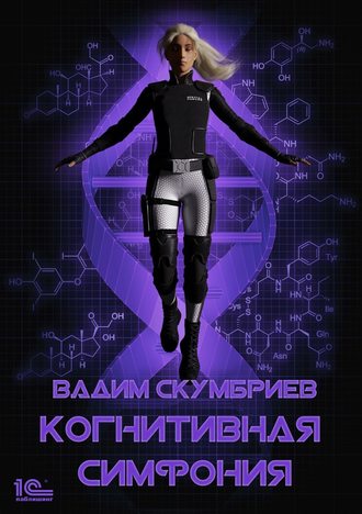 Вадим Скумбриев, Когнитивная симфония